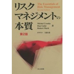 リスクマネジメントの本質 [単行本]