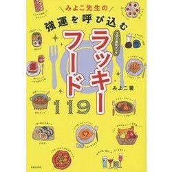 みよこ先生の強運を呼び込むラッキーフード119 [単行本]