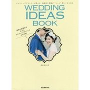 WEDDING IDEAS BOOK―ウエディングプランナーが教える、結婚式と準備が"もっと"楽しくなる方法 [単行本]