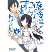 俺の後輩がこんなに可愛いわけがない（6）（電撃コミックス） [コミック]