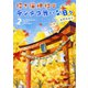 招き猫神社のテンテコ舞いな日々〈2〉(メディアワークス文庫) [文庫]