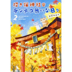招き猫神社のテンテコ舞いな日々〈2〉(メディアワークス文庫) [文庫]