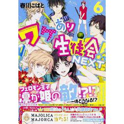 ワケあり生徒会!NEXT〈6〉(魔法のiらんど文庫) [文庫]