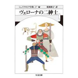 ヴェローナの二紳士―シェイクスピア全集〈27〉(ちくま文庫) [文庫]