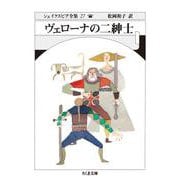 ヴェローナの二紳士―シェイクスピア全集〈27〉(ちくま文庫) [文庫]
