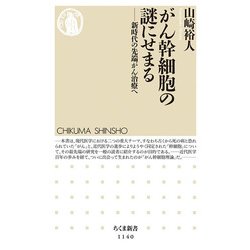 がん幹細胞の謎にせまる―新時代の先端がん治療へ(ちくま新書) [新書]