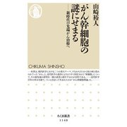 がん幹細胞の謎にせまる―新時代の先端がん治療へ(ちくま新書) [新書]