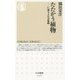 たたかう植物―仁義なき生存戦略(ちくま新書) [新書]