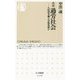 ルポ 過労社会―八時間労働は岩盤規制か(ちくま新書) [新書]