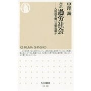 ルポ 過労社会―八時間労働は岩盤規制か(ちくま新書) [新書]