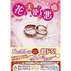 花と天使と悪魔(魔法のiらんど文庫) [文庫]