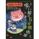 笑い猫の5分間怪談〈1〉幽霊からの宿題 上製版 [単行本]