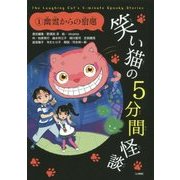 笑い猫の5分間怪談〈1〉幽霊からの宿題 上製版 [単行本]