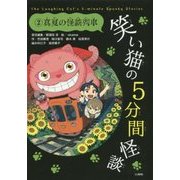 笑い猫の5分間怪談〈2〉真夏の怪談列車 上製版 [単行本]