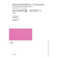おくのほそ道-みちのくへ－女声合唱とピアノのための [単行本]