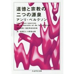 道徳と宗教の二つの源泉(ちくま学芸文庫) [文庫]