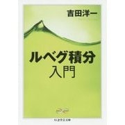 ルベグ積分入門(ちくま学芸文庫) [文庫]