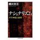 ナショナリズム―その神話と論理(ちくま学芸文庫) [文庫]