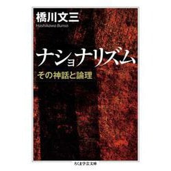 ナショナリズム―その神話と論理(ちくま学芸文庫) [文庫]