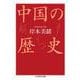 中国の歴史(ちくま学芸文庫) [文庫]