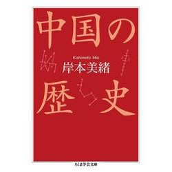 中国の歴史(ちくま学芸文庫) [文庫]