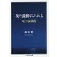 夜の鼓動にふれる―戦争論講義(ちくま学芸文庫) [文庫]