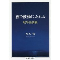 夜の鼓動にふれる―戦争論講義(ちくま学芸文庫) [文庫]