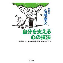 自分を支える心の技法―怒りをコントロールする9つのレッスン(ちくま文庫) [文庫]