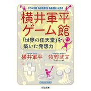 横井軍平ゲーム館―「世界の任天堂」を築いた発想力(ちくま文庫) [文庫]