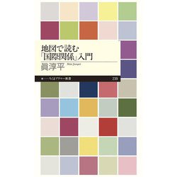 地図で読む「国際関係」入門(ちくまプリマー新書) [新書]