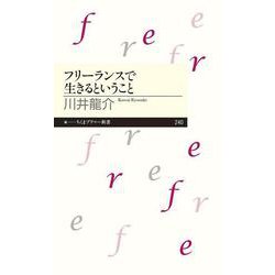 フリーランスで生きるということ(ちくまプリマー新書) [新書]