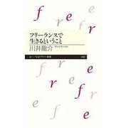 フリーランスで生きるということ(ちくまプリマー新書) [新書]