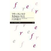 フリーランスで生きるということ(ちくまプリマー新書) [新書]