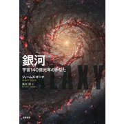 銀河―宇宙140億光年のかなた [単行本]