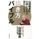 山田昭男の仕事も人生も面白くなる働き方バイブル [単行本]