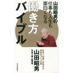 山田昭男の仕事も人生も面白くなる働き方バイブル [単行本]