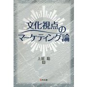 文化視点のマーケティング論(嘉悦大学大学院叢書) [単行本]