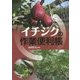イチジクの作業便利帳 [単行本]