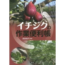 イチジクの作業便利帳 [単行本]