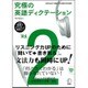 CD付 究極の英語ディクテーション〈Vol.2〉「聞いて→書き取る」+文法力UP! [単行本]
