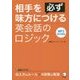 相手を必ず味方につける英会話のロジック [単行本]