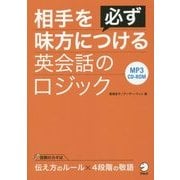 相手を必ず味方につける英会話のロジック [単行本]