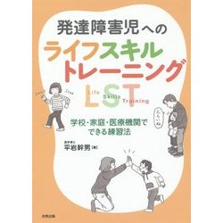 発達障害児へのライフスキルトレーニング:LST―学校・家庭・医療機関でできる練習法 [単行本]