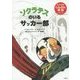 ソクラテスのいるサッカー部(はじめて読むじんぶん童話シリーズ) [全集叢書]