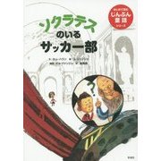 ソクラテスのいるサッカー部(はじめて読むじんぶん童話シリーズ) [全集叢書]