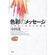 色彩のメッセージ―三原色と補色の絵画史 [単行本]