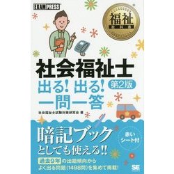 ヨドバシ.com - 社会福祉士出る!出る!一問一答 第2版 (福祉教科書