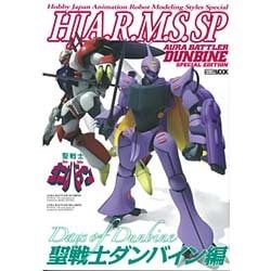 HJ A.R.M.S. SP 聖戦士ダンバイン編（ホビージャパンMOOK 665） [ムックその他]