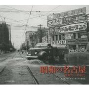 昭和の名古屋―昭和20～40年代 [単行本]