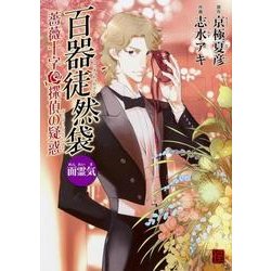 百器徒然袋　面霊気  薔薇十字探偵の疑惑 [コミック]